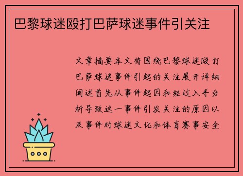 巴黎球迷殴打巴萨球迷事件引关注