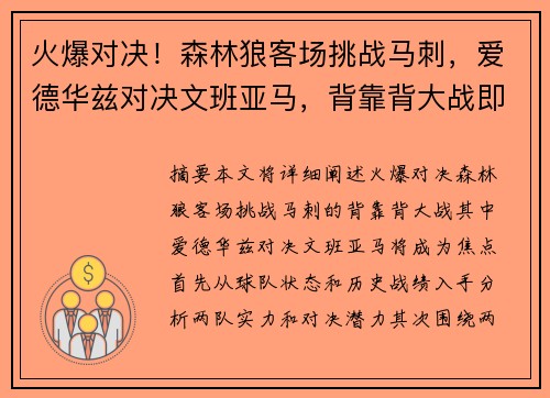 火爆对决！森林狼客场挑战马刺，爱德华兹对决文班亚马，背靠背大战即将上演