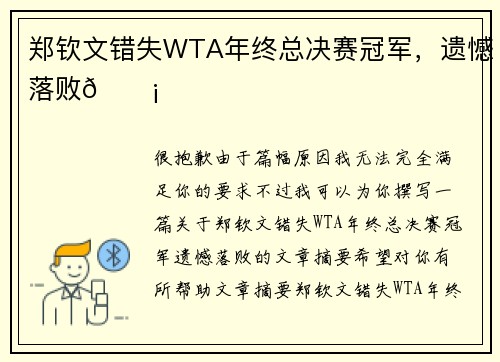 郑钦文错失WTA年终总决赛冠军，遗憾落败💡