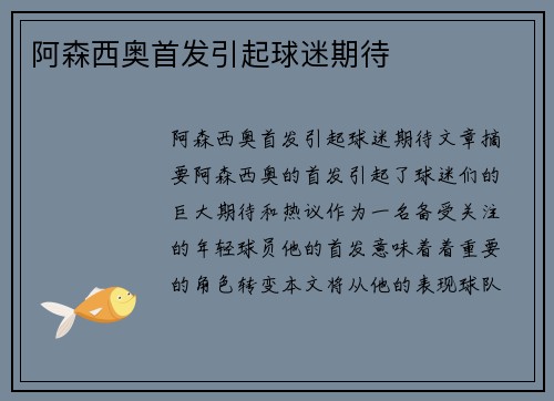 阿森西奥首发引起球迷期待